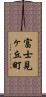 富士見ヶ丘町 Scroll