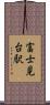 富士見台駅 Scroll
