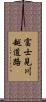 富士見川越道路 Scroll