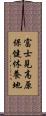 富士見高原保健休養地 Scroll
