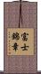 富士錦章 Scroll