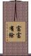 富富有餘 Scroll