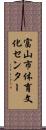 富山市体育文化センター Scroll