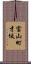 富山町才坂 Scroll