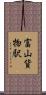 富山貨物駅 Scroll