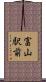 富山駅前 Scroll