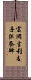 富岡吉利支丹供養碑 Scroll