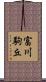 富川駒丘 Scroll
