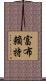 富布賴特 Scroll