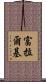 富拉爾基 Scroll