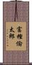 富樫倫太郎 Scroll