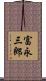 富永三郎 Scroll