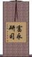 富永研司 Scroll