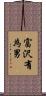 富沢有為男 Scroll