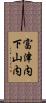 富津内下山内 Scroll
