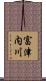 富津内川 Scroll