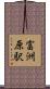 富洲原駅 Scroll