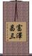 富澤昌三 Scroll