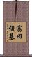 富田俊基 Scroll
