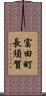 富田町長須賀 Scroll