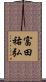 富田祐弘 Scroll