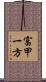 富甲一方 Scroll