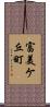 富美ケ丘町 Scroll