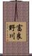 富良野川 Scroll