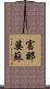 富那婆蘇 Scroll