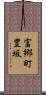 富郷町豊坂 Scroll