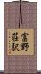 富野荘駅 Scroll