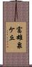 富雄泉ケ丘 Scroll
