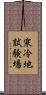 寒冷地試験場 Scroll