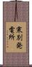 寒別発電所 Scroll