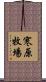 寒原牧場 Scroll