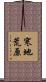 寒地荒原 Scroll