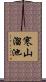 寒山溜池 Scroll