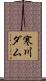 寒川ダム Scroll