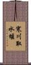 寒川取水堰 Scroll