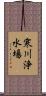 寒川浄水場 Scroll