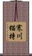 寒川猫持 Scroll