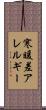 寒暖差アレルギー Scroll