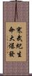 寒武紀生命大爆發 Scroll