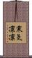 寒気凛凛 Scroll