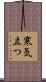 寒気立つ Scroll