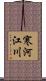 寒河江川 Scroll