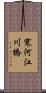 寒河江川橋 Scroll