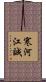 寒河江誠 Scroll