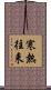寒熱往来 Scroll