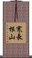 寒長根山 Scroll